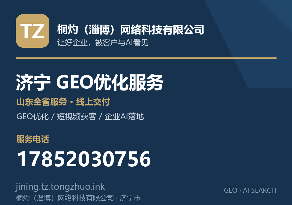 桐灼（淄博）网络科技有限公司，济宁市GEO优化与AI搜索获客服务，电话 17852030756